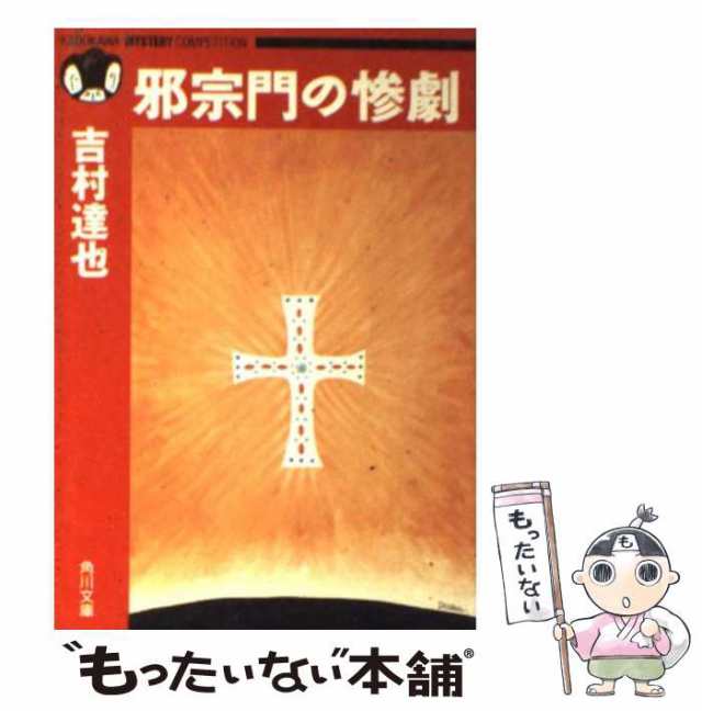 中古】 邪宗門の惨劇 (角川文庫) / 吉村 達也 / 角川書店 [文庫]【メール便送料無料】の通販はau PAY マーケット - もったいない本舗  | au PAY マーケット－通販サイト