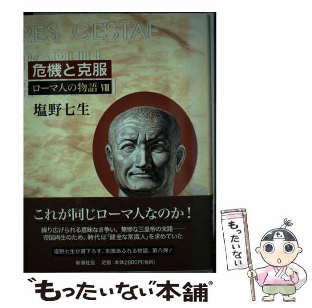 中古】 ローマ人の物語 8 / 塩野 七生 / 新潮社 [単行本]【メール便