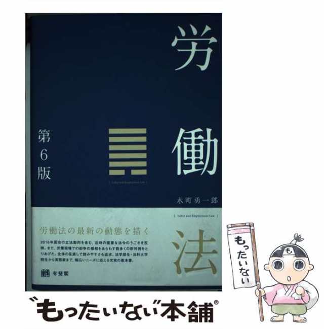 中古】 労働法 第6版 / 水町 勇一郎 / 有斐閣 [単行本（ソフトカバー