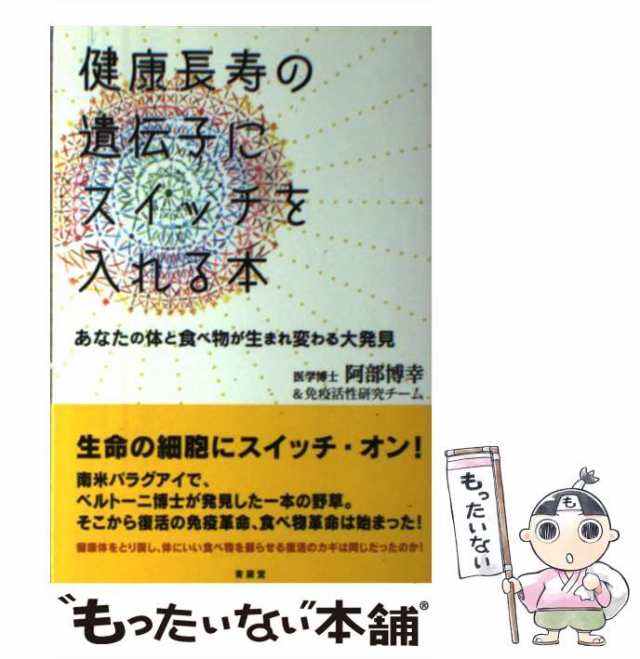 中古】 健康長寿の遺伝子にスイッチを入れる本 あなたの体と食べ物が生まれ変わる大発見 / 阿部 博幸、 免疫活性研究チーム / 青萠堂  [単行本]【メール便送料無料】の通販はau PAY マーケット - もったいない本舗 | au PAY マーケット－通販サイト