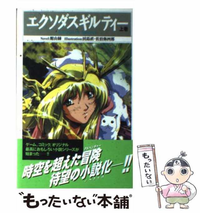 中古】 エクソダスギルティー 上 （Gファンタジーノベルズ） / 館山 緑