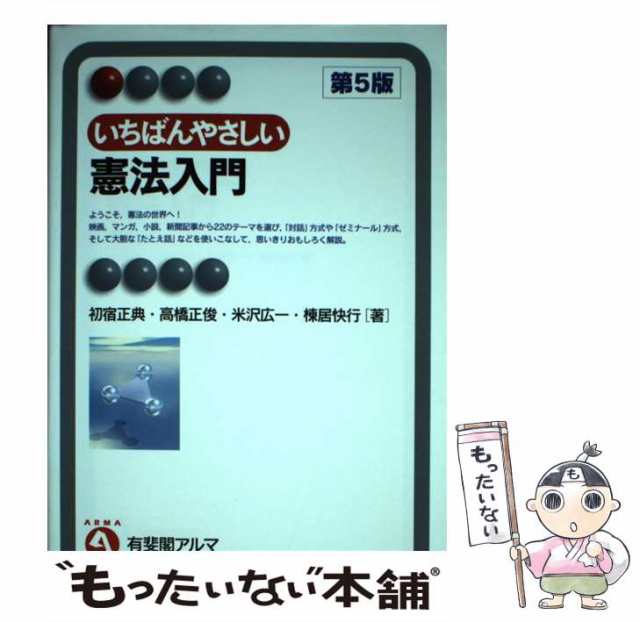 中古】 いちばんやさしい憲法入門 第5版 (有斐閣アルマ Interest) / 初宿正典 高橋正俊 米沢広一 棟居快行 / 有斐閣  [単行本（ソフの通販はau PAY マーケット - もったいない本舗 | au PAY マーケット－通販サイト