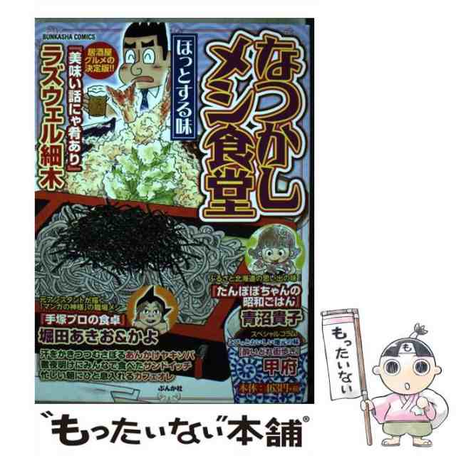 なつかしメシ食堂 ふるさとの味/ぶんか社 - その他