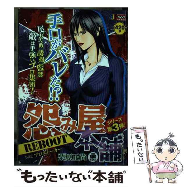 【中古】 怨み屋本舗REBOOT 2 / 栗原 正尚 / 集英社 [ムック]【メール便送料無料】｜au PAY マーケット