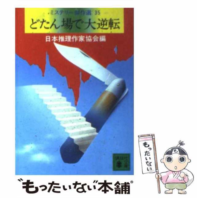 中古】 どたん場で大逆転 (講談社文庫 ミステリー傑作選 35) / 日本