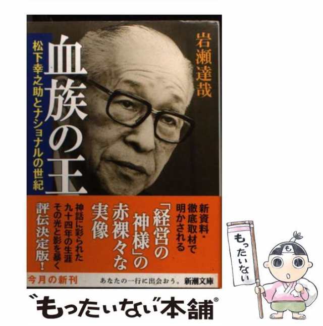 中古】 血族の王 松下幸之助とナショナルの世紀 （新潮文庫） / 岩瀬