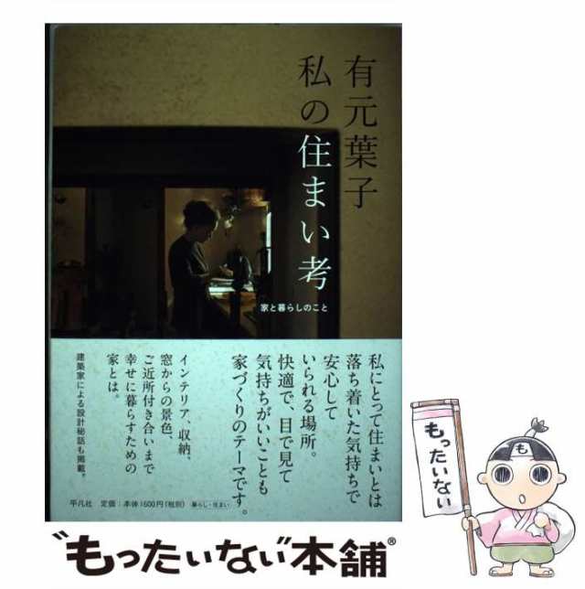 中古】 有元葉子 私の住まい考 家と暮らしのこと / 有元 葉子 / 平凡社