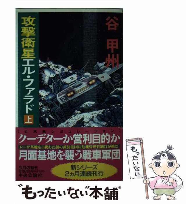 中古】 攻撃衛星エル・ファラド 上 （C・NOVELS） / 谷 甲州 / 中央