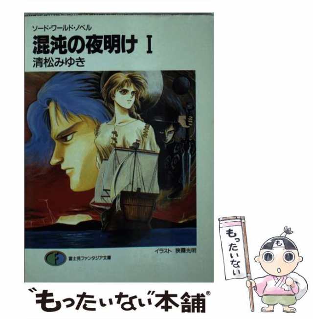 中古】 混沌の夜明け ソード・ワールド・ノベル 1 (富士見