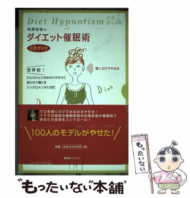 【中古】 松岡圭祐のダイエット催眠術CDブック / 松岡圭祐 / ＢＡＢジャパン [単行本]【メール便送料無料】｜au PAY マーケット