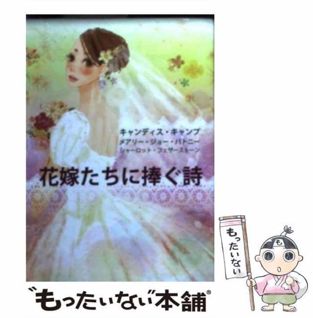 中古】 花嫁たちに捧ぐ詩 (MIRA文庫 MP02-01) / メアリー・ジョー