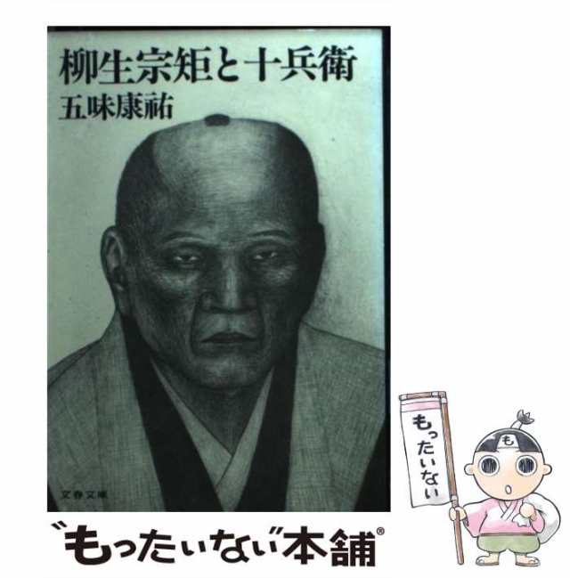 【中古】 柳生宗矩と十兵衛 （文春文庫） / 五味 康祐 / 文藝春秋 [文庫]【メール便送料無料】｜au PAY マーケット