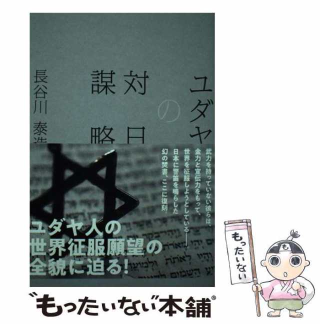 【中古】 ユダヤの対日謀略 / 長谷川泰造 / 株式会社経営科学出版 [単行本]【メール便送料無料】｜au PAY マーケット