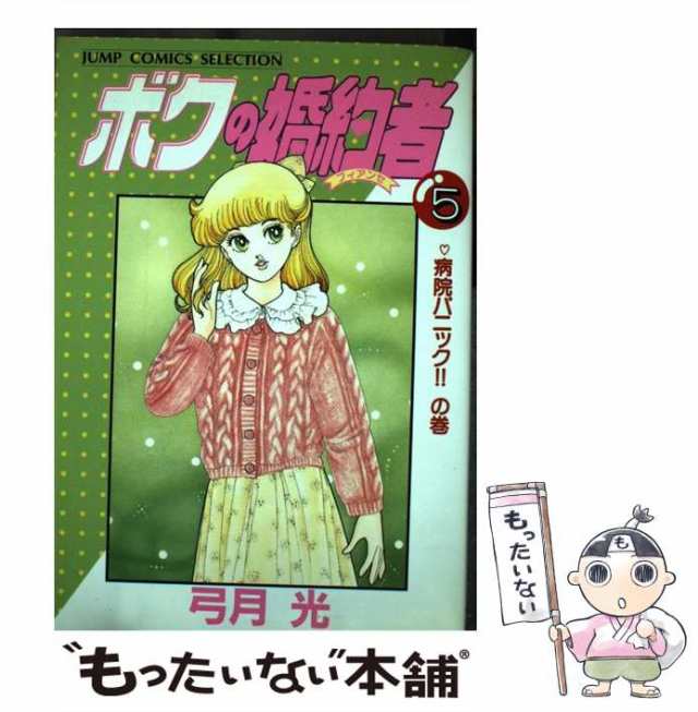 中古 ボクの婚約者 5 病院パニック の巻 ジャンプコミックスセレクション 弓月光 ホーム社 コミック メール便送料無料 の通販はau Pay マーケット もったいない本舗