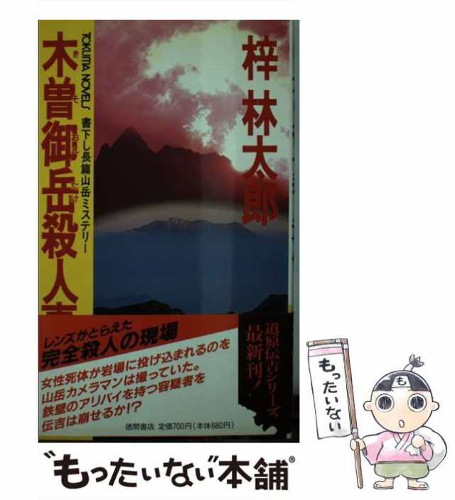 中古】 木曽御岳殺人事件 長篇山岳ミステリー (Tokuma novels) / 梓