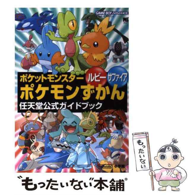 ポケットモンスター 任天堂公式ガイドブック