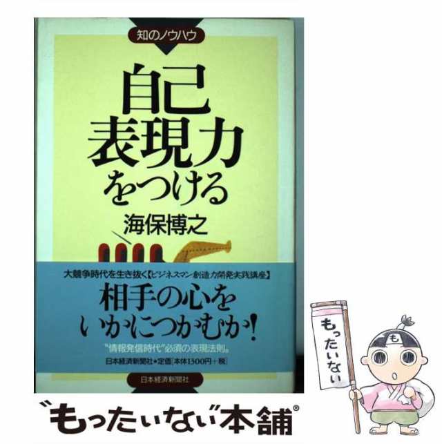 日本経済新聞社　もったいない本舗　[単行本]【メール便送料無料】の通販はau　マーケット　PAY　博之　au　（知のノウハウ）　自己表現力をつける　中古】　マーケット－通販サイト　海保　PAY