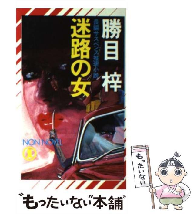 中古】 影の弔鐘 長篇ハード・サスペンス/徳間書店/勝目梓