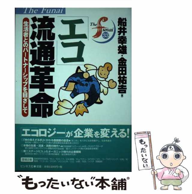 新人間主義宣言１９９８ 経済の時代から文化の世紀へ/ビジネス社/船井