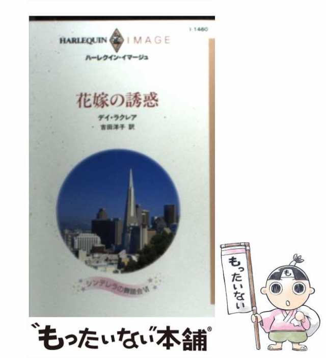 【中古】 花嫁の誘惑 (ハーレクイン・イマージュ) / デイ・ラクレア、 吉田 洋子 / ハーパーコリンズ・ジャパン [新書]【メール便送料無｜au  PAY マーケット