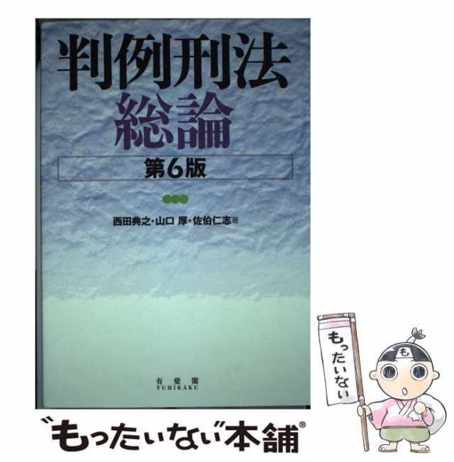 PAY　判例刑法総論　[単行本（ソフトカバー）]【メール便送料無料】の通販はau　第6版　もったいない本舗　au　山口厚　西田典之　中古】　有斐閣　PAY　佐伯仁志　マーケット　マーケット－通販サイト