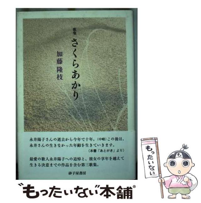 【中古】 さくらあかり 加藤隆枝歌集/砂子屋書房/加藤隆枝 中古】 さくらあかり 加藤隆枝歌集 / 加藤隆枝 / 砂子屋書房