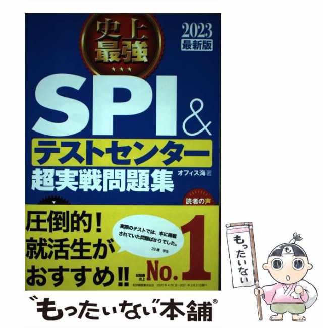 2024最新版 史上最強SPI&テストセンター超実戦問題集 - 人文