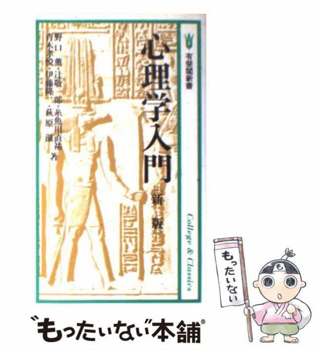 中古】　(有斐閣新書)　もったいない本舗　PAY　野口薫　有斐閣　新版　PAY　au　マーケット　マーケット－通販サイト　心理学入門　[新書]【メール便送料無料】の通販はau