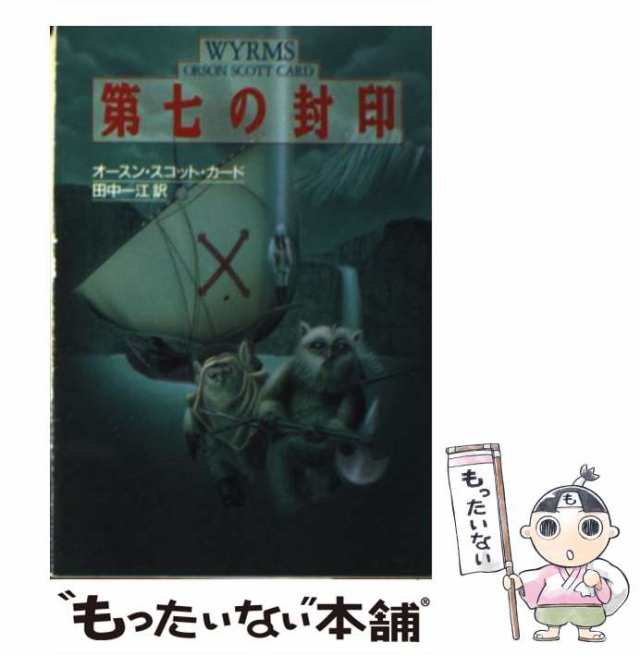 中古】 第七の封印 (ハヤカワ文庫 SF) / オースン・スコット・カード ...