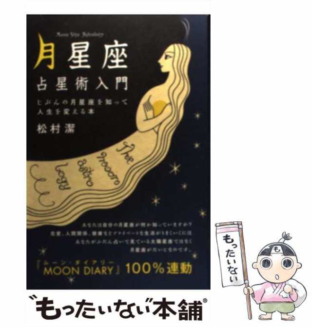 中古】 「月星座」占星術入門 じぶんの月星座を知って人生を変える本 / 松村 潔 / 技術評論社 [単行本（ソフトカバー）]【メール便送料の通販はau  PAY マーケット - もったいない本舗 | au PAY マーケット－通販サイト