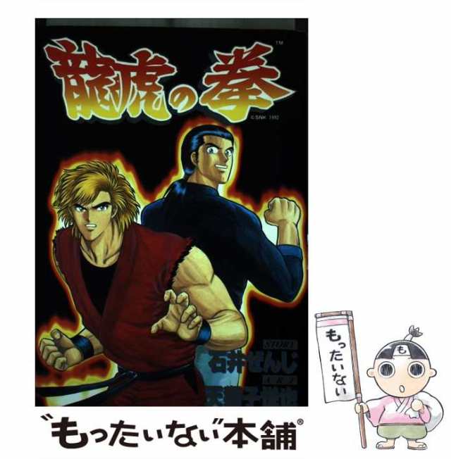 【中古】 龍虎の拳 （ゲーメストコミックス） / 天獅子 悦也 / 新声社 [コミック]【メール便送料無料】｜au PAY マーケット