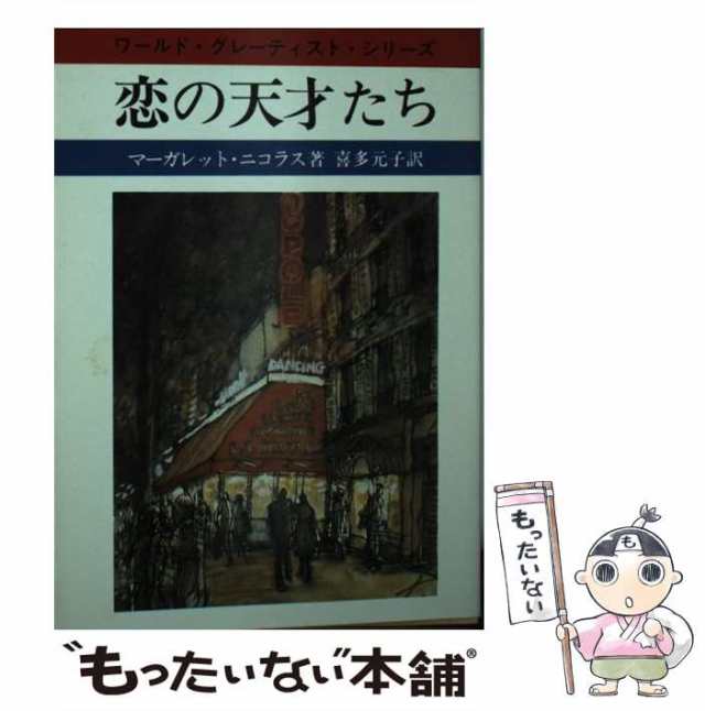 【中古】 恋の天才たち ワールド・グレーティスト・シリーズ (現代教養文庫 1198) / M.ニコラス、喜多元子 / 社会思想社 [文庫]【メール便送料無料】の通販は