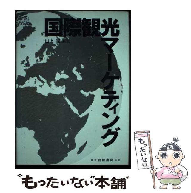 【中古】 国際観光マーケティング / 山上 徹 / 白桃書房 [単行本]【メール便送料無料】の通販は 13,181円