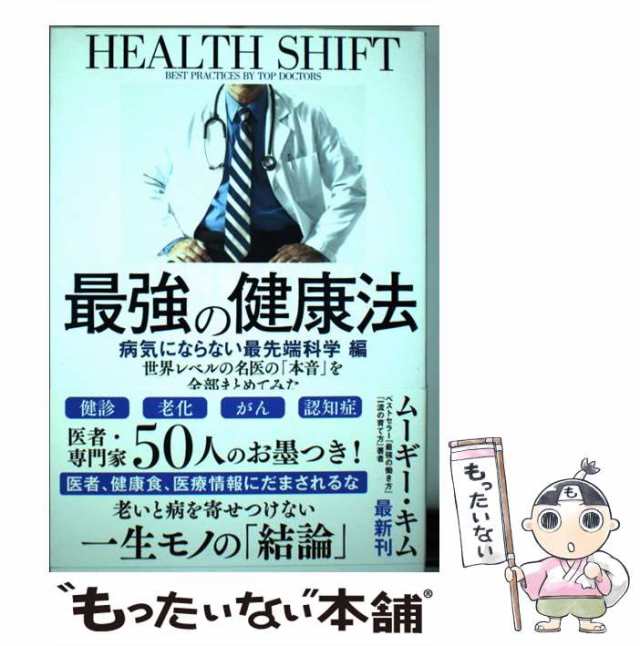 世界レベルの名医の「本音」を全部まとめてみた 最強の健康法 病気に