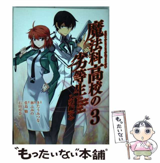 中古】 魔法科高校の劣等生 3 (入学編 3) (GFC super) / 佐島勤、林