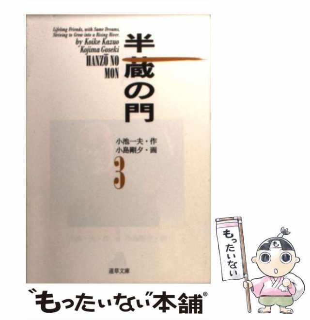 中古】 半蔵の門 3 (道草文庫) / 小島 剛夕、小池一夫 / 小池書院 ...