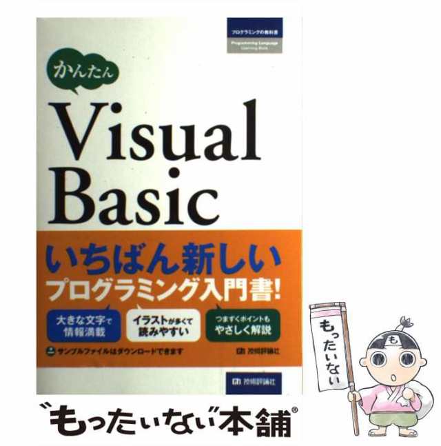 【中古】 かんたんVisual Basic （プログラミングの教科書） / 高橋 広樹、 techbank．jp / 技術評論社  [単行本（ソフトカバー）]【メー｜au PAY マーケット