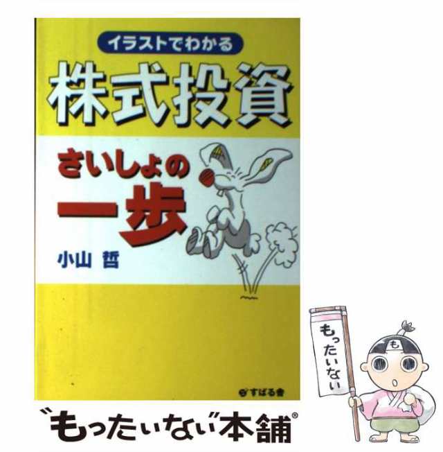 さいしょの一歩　もったいない本舗　イラストでわかる株式投資　哲　マーケット　中古】　PAY　[単行本]【メール便送料無料】の通販はau　au　小山　マーケット－通販サイト　すばる舎　PAY