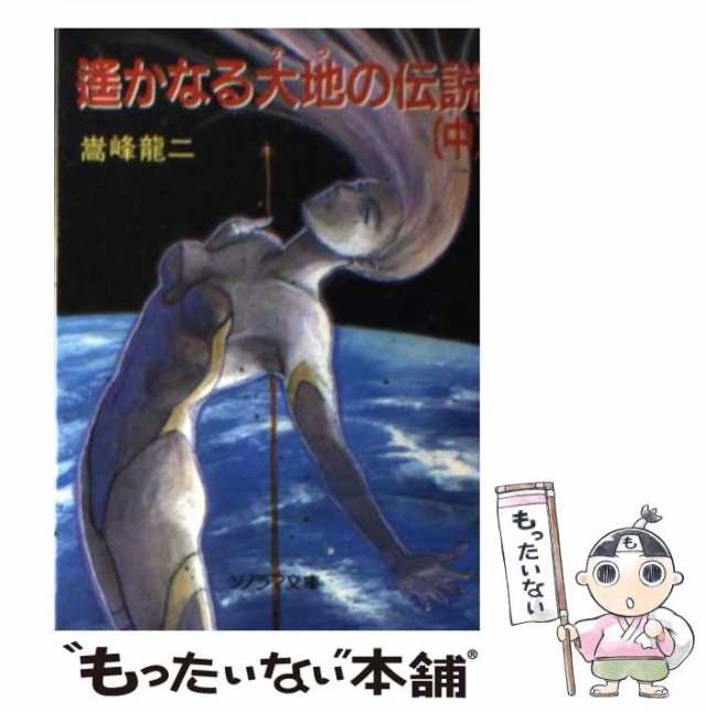 中古】 遙かなる大地（テラ）の伝説 中 （ソノラマ文庫） / 嵩峰 竜二 ...