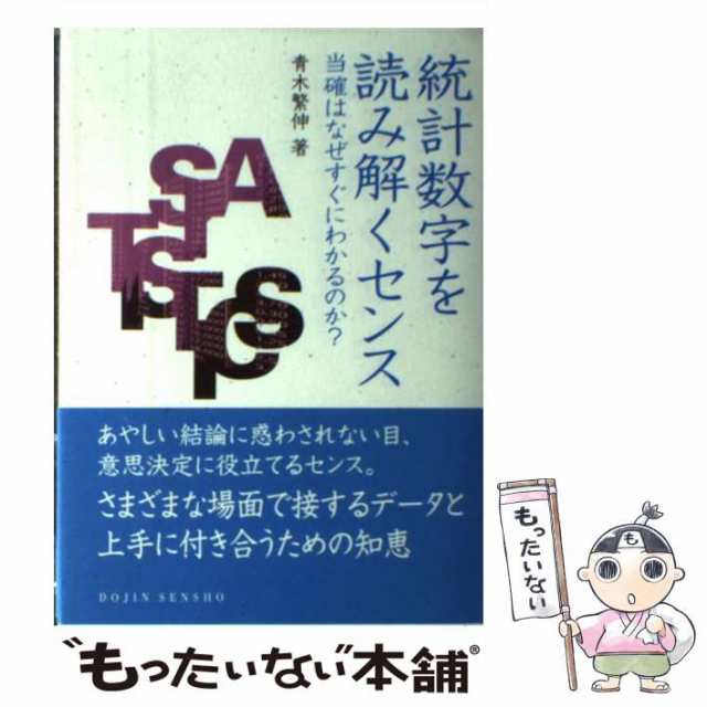 本 統計数字を読み解くセンス : 当確はなぜすぐにわかるのか? 169.51円