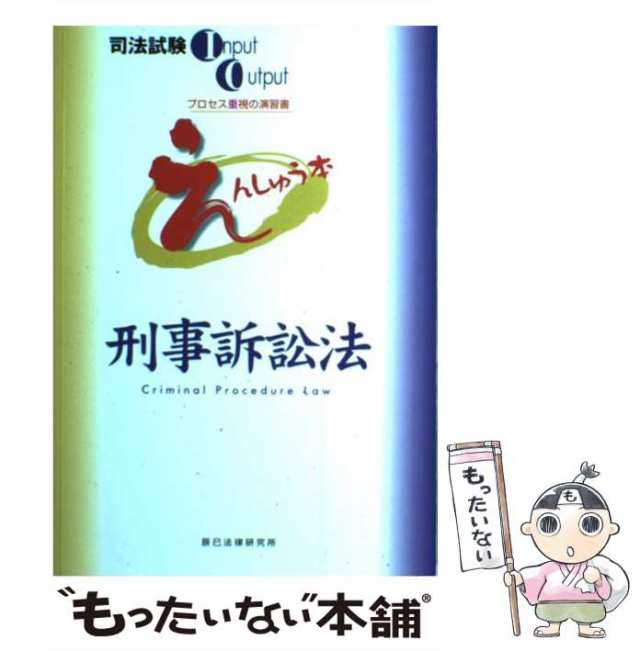 中古】 えんしゅう本 刑事訴訟法 （司法試験イオシリーズ） / 辰已法律