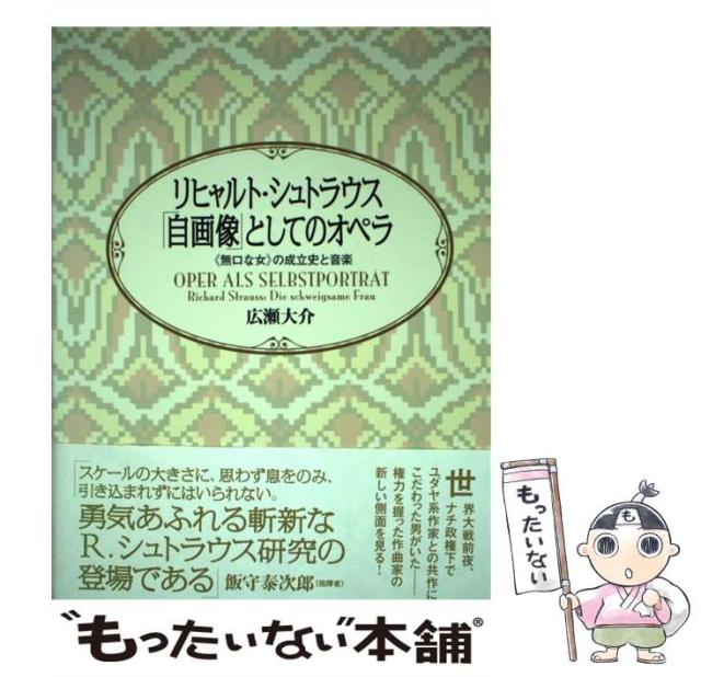 【中古】 リヒャルト シュトラウス 「自画像」としてのオペラ 《無口な女》の成立史と音楽 / 広瀬 大介 / アルテスパブリッシング [単行本]【メール便送料無料】