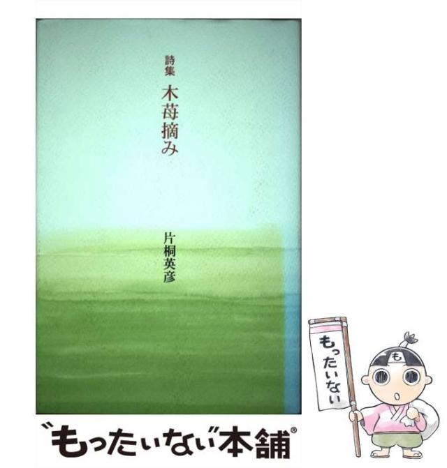 【中古】 木苺摘み 詩集/海鳥社/片桐英彦 中古】 木苺摘み 詩集 / 片桐英彦 / 海鳥社 [単行本]【メール便