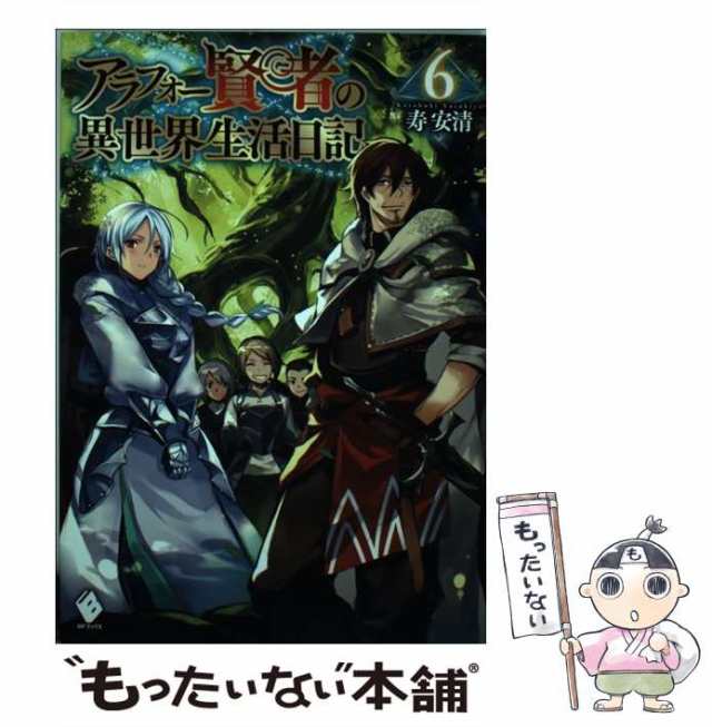 中古】 アラフォー賢者の異世界生活日記 6 （MFブックス） / 寿安清