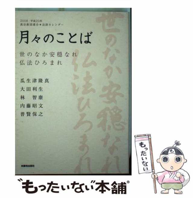 月々のことば 世のなか安穏なれ仏法ひろまれ 平成２０年/本願寺出版社/瓜生津隆真