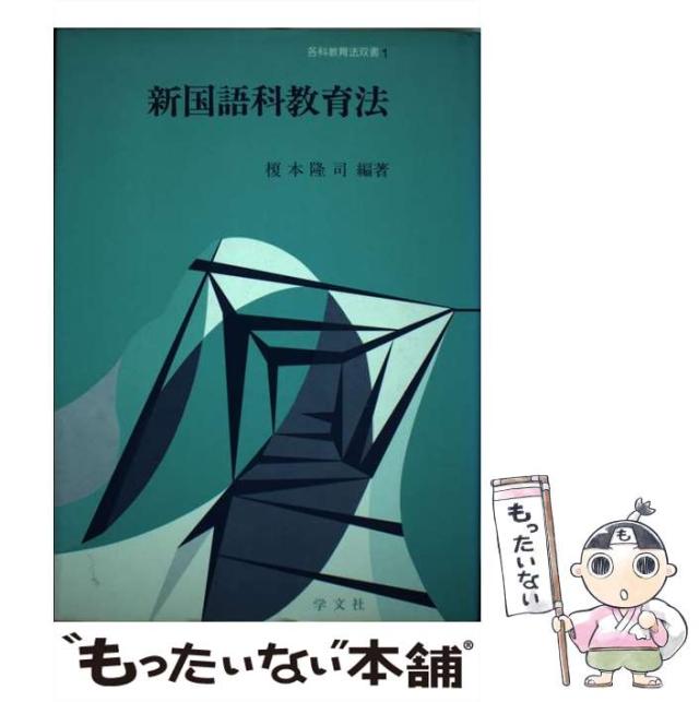 【中古】 新国語科教育法/学文社/榎本隆司 中古】 新国語科教育法 （各科教育法双書） / 榎本 隆司