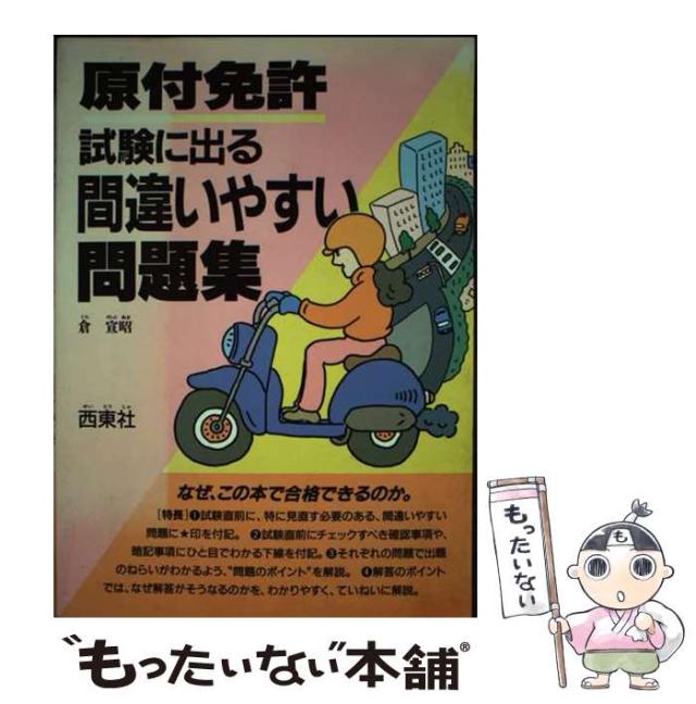 【中古】 原付免許試験に出る間違いやすい問題集/西東社/倉宣昭 原付免許試験に出る間違いやすい問題集/西東社/倉宣昭