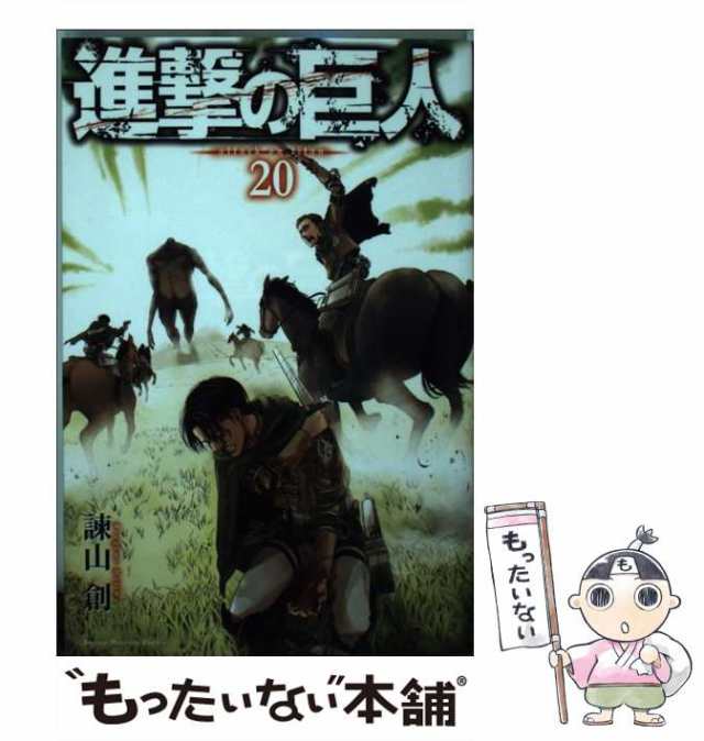 中古 進撃の巨人 諫山 創 講談社 コミック メール便送料無料 の通販はau Pay マーケット もったいない本舗