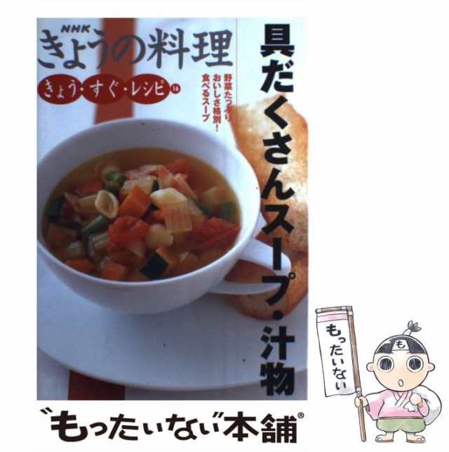 具だくさんスープ・汁物/日本放送出版協会 - 住まい/暮らし/子育て