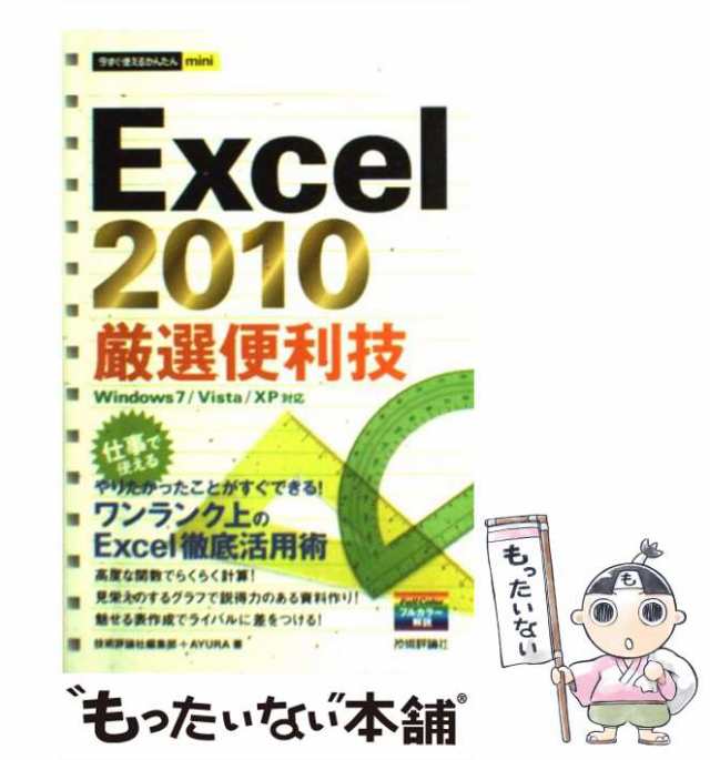 中古】 Excel 2010厳選便利技 (今すぐ使えるかんたんmini) / 技術評論